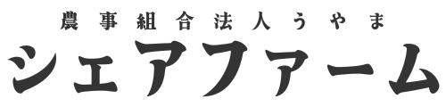 農事組合法人うやま